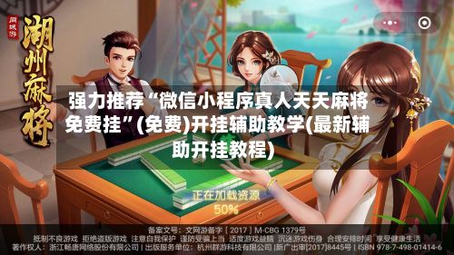 强力推荐“微信小程序真人天天麻将免费挂”(免费)开挂辅助教学(最新辅助开挂教程)-第3张图片