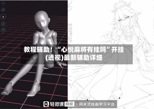 教程辅助！“心悦麻将有挂吗	”开挂(透视)最新辅助详细-第2张图片