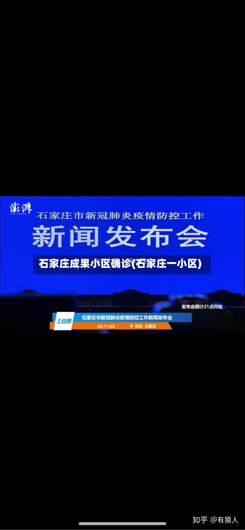 石家庄成果小区确诊(石家庄一小区)-第1张图片