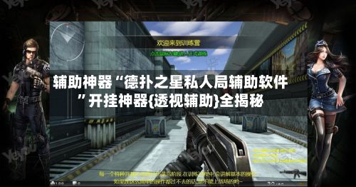 辅助神器“德扑之星私人局辅助软件	”开挂神器{透视辅助}全揭秘-第2张图片