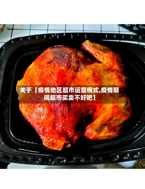 关于【疫情地区超市运营模式,疫情期间超市买卖不好吧】-第1张图片