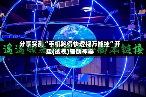 分享实测“手机跑得快透视万能挂	”开挂(透视)辅助神器-第2张图片