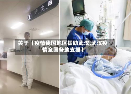 关于【疫情我国地区援助武汉,武汉疫情全国各地支援】-第3张图片
