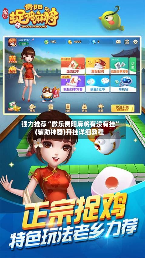强力推荐“微乐贵阳麻将有没有挂”(辅助神器)开挂详细教程-第2张图片