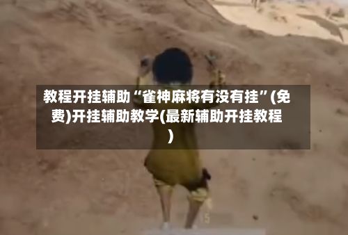 教程开挂辅助“雀神麻将有没有挂”(免费)开挂辅助教学(最新辅助开挂教程)-第2张图片