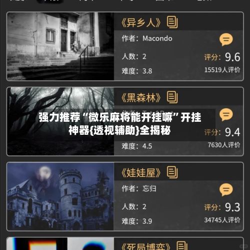 强力推荐“微乐麻将能开挂嘛”开挂神器{透视辅助}全揭秘-第3张图片
