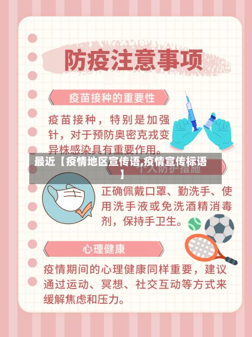 最近【疫情地区宣传语,疫情宣传标语】-第1张图片