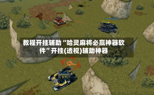 教程开挂辅助“哈灵麻将必赢神器软件”开挂(透视)辅助神器-第3张图片