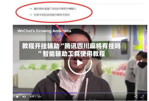 教程开挂辅助“腾讯四川麻将有挂吗”智能辅助工具使用教程-第3张图片