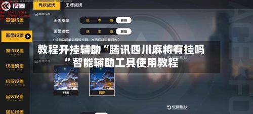 教程开挂辅助“腾讯四川麻将有挂吗	”智能辅助工具使用教程-第2张图片