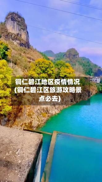 铜仁碧江地区疫情情况(铜仁碧江区旅游攻略景点必去)-第1张图片