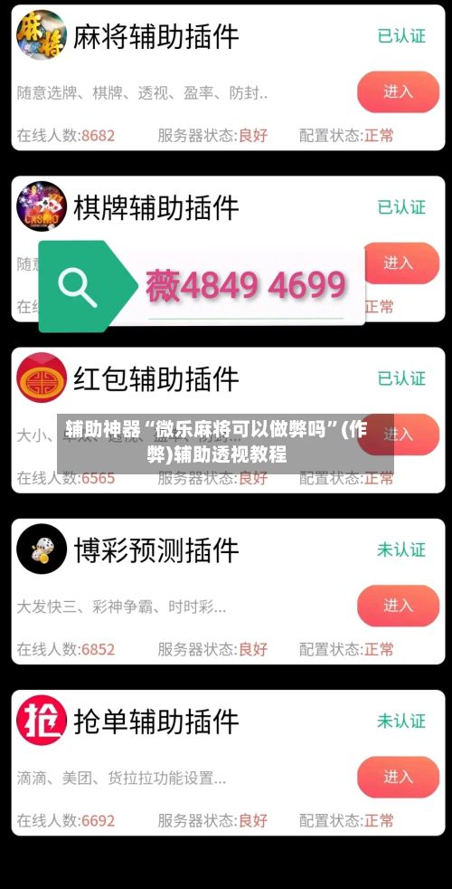 辅助神器“微乐麻将可以做弊吗”(作弊)辅助透视教程-第2张图片