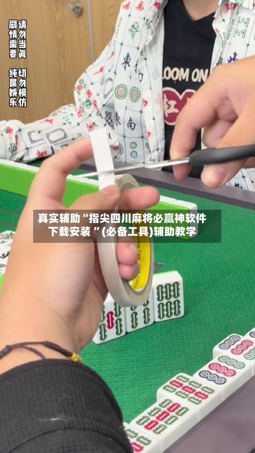真实辅助“指尖四川麻将必赢神软件下载安装 ”(必备工具)辅助教学-第3张图片