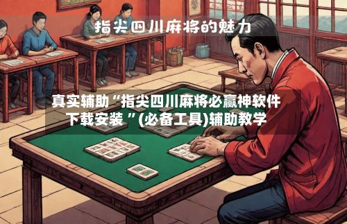 真实辅助“指尖四川麻将必赢神软件下载安装 ”(必备工具)辅助教学-第2张图片