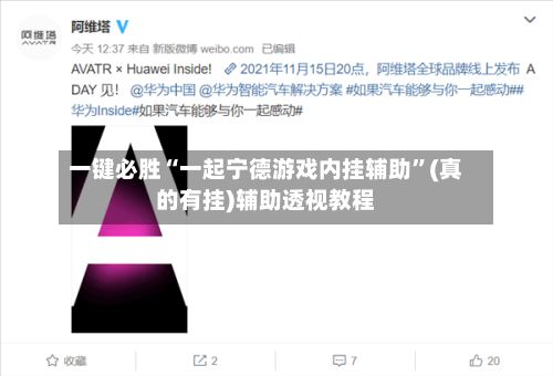 一键必胜“一起宁德游戏内挂辅助”(真的有挂)辅助透视教程-第2张图片