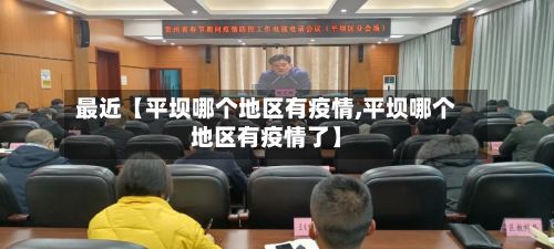 最近【平坝哪个地区有疫情,平坝哪个地区有疫情了】-第3张图片