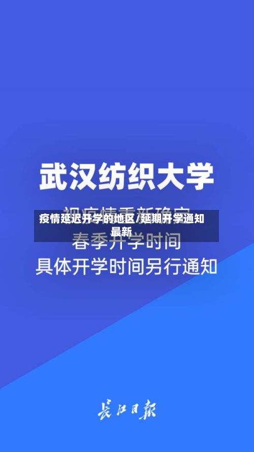 疫情延迟开学的地区/延期开学通知最新