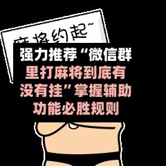 强力推荐“微信群里打麻将到底有没有挂”掌握辅助功能必胜规则-第2张图片