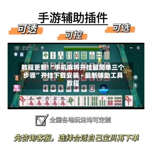 教程更新!“手机麻将开挂最简单三个步骤”开挂下载安装 - 最新辅助工具教程-第3张图片