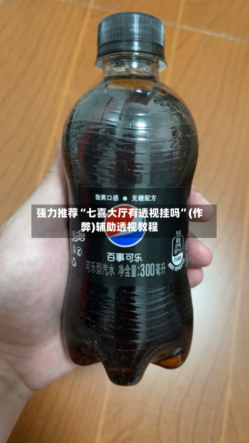 强力推荐“七喜大厅有透视挂吗”(作弊)辅助透视教程-第3张图片