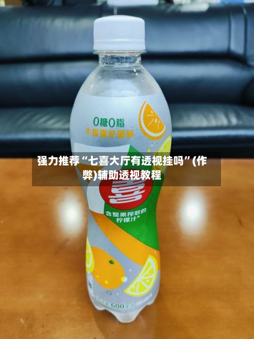 强力推荐“七喜大厅有透视挂吗	”(作弊)辅助透视教程-第2张图片