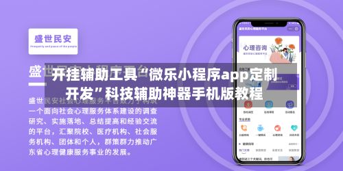 开挂辅助工具“微乐小程序app定制开发”科技辅助神器手机版教程