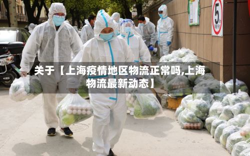 关于【上海疫情地区物流正常吗,上海物流最新动态】-第2张图片