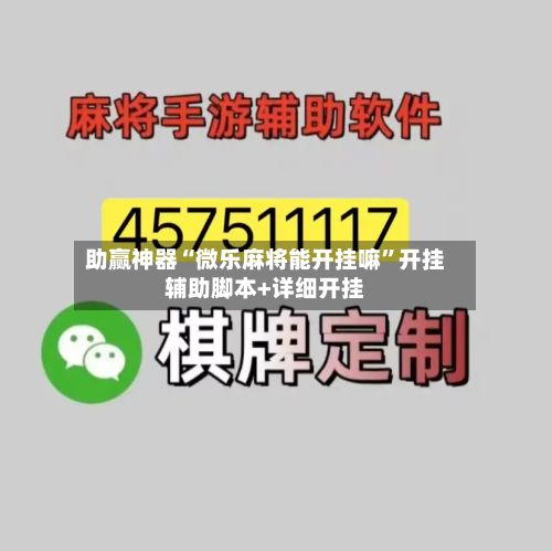助赢神器“微乐麻将能开挂嘛”开挂辅助脚本+详细开挂-第2张图片