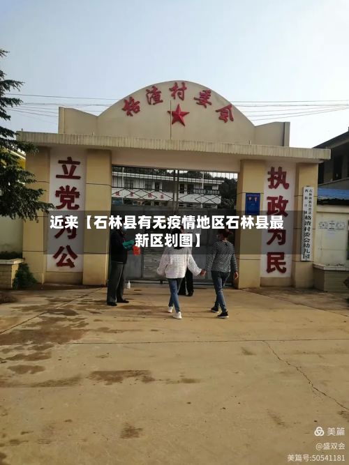 近来【石林县有无疫情地区石林县最新区划图】-第2张图片