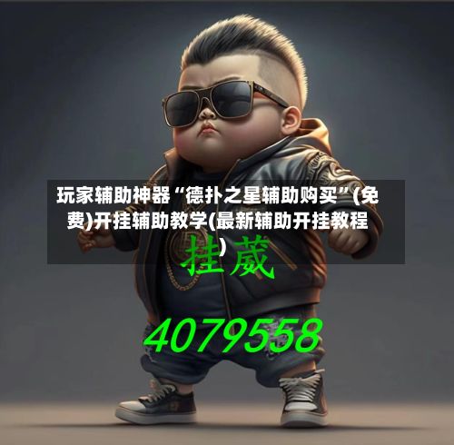 玩家辅助神器“德扑之星辅助购买”(免费)开挂辅助教学(最新辅助开挂教程)-第2张图片