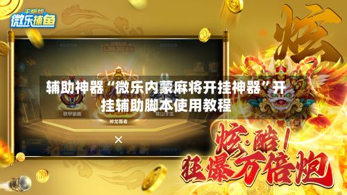 辅助神器“微乐内蒙麻将开挂神器”开挂辅助脚本使用教程-第2张图片