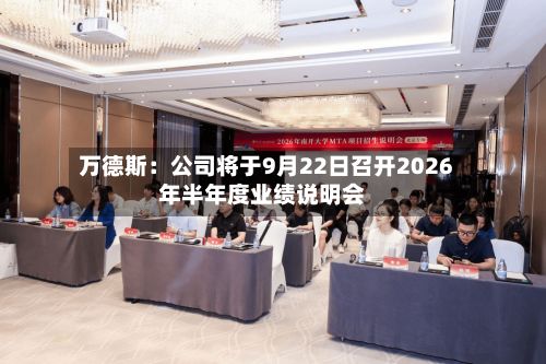 万德斯:公司将于9月22日召开2026年半年度业绩说明会-第1张图片