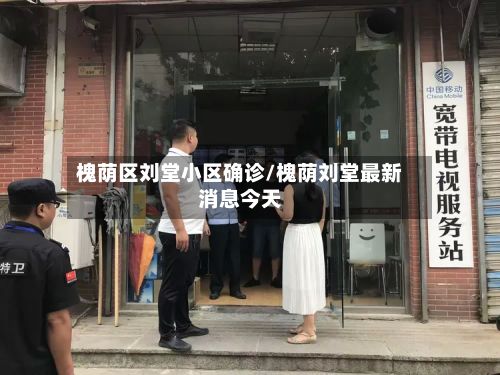 槐荫区刘堂小区确诊/槐荫刘堂最新消息今天-第2张图片