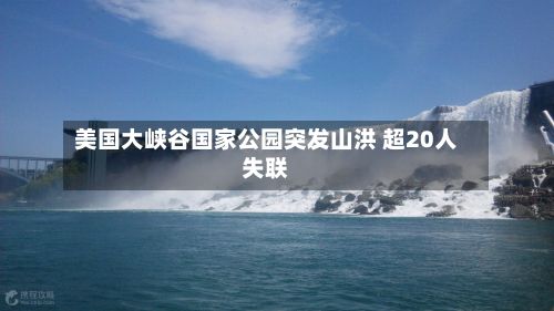 美国大峡谷国家公园突发山洪 超20人失联-第2张图片