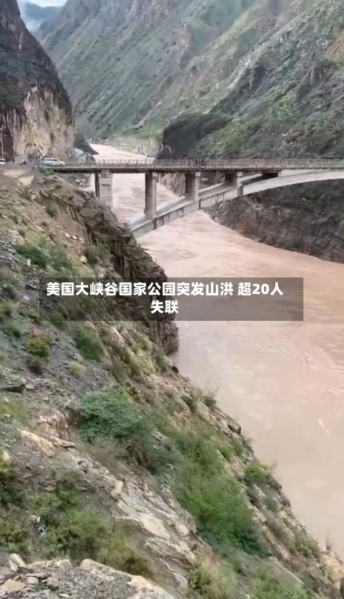美国大峡谷国家公园突发山洪 超20人失联-第3张图片