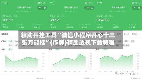 辅助开挂工具“微信小程序开心十三张万能挂”(作弊)辅助透视下载教程