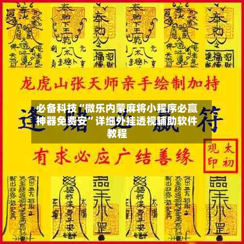 必备科技“微乐内蒙麻将小程序必赢神器免费安”详细外挂透视辅助软件教程-第3张图片