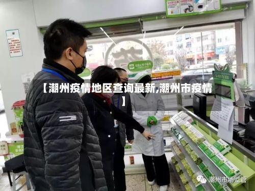 【潮州疫情地区查询最新,潮州市疫情】