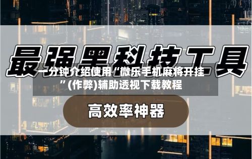 一分钟介绍使用“微乐手机麻将开挂	”(作弊)辅助透视下载教程-第2张图片