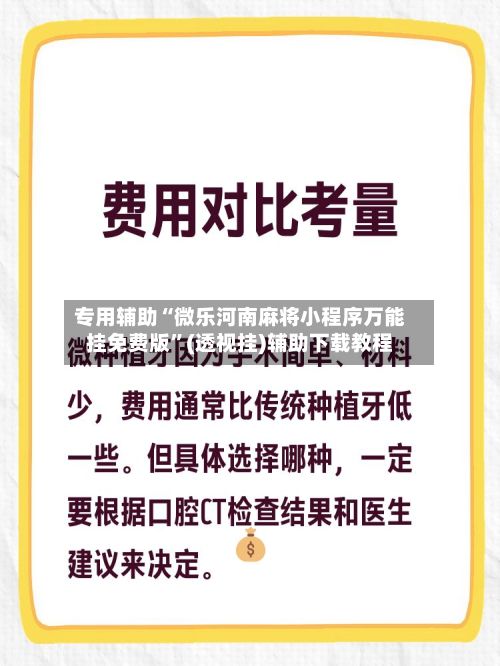 专用辅助“微乐河南麻将小程序万能挂免费版”(透视挂)辅助下载教程-第3张图片
