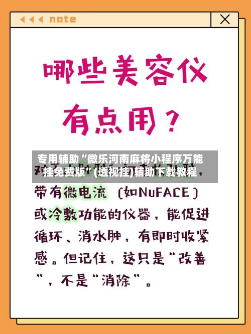 专用辅助“微乐河南麻将小程序万能挂免费版”(透视挂)辅助下载教程-第2张图片