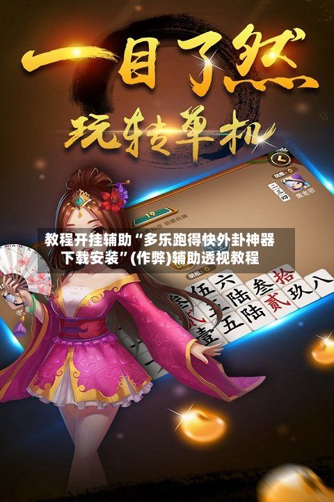 教程开挂辅助“多乐跑得快外卦神器下载安装	”(作弊)辅助透视教程-第2张图片