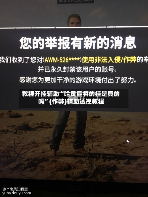 教程开挂辅助“哈灵麻将的挂是真的吗”(作弊)辅助透视教程