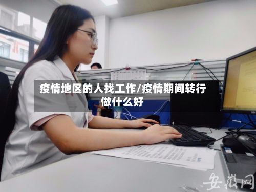 疫情地区的人找工作/疫情期间转行做什么好-第3张图片