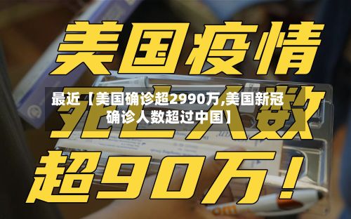 最近【美国确诊超2990万,美国新冠确诊人数超过中国】-第3张图片
