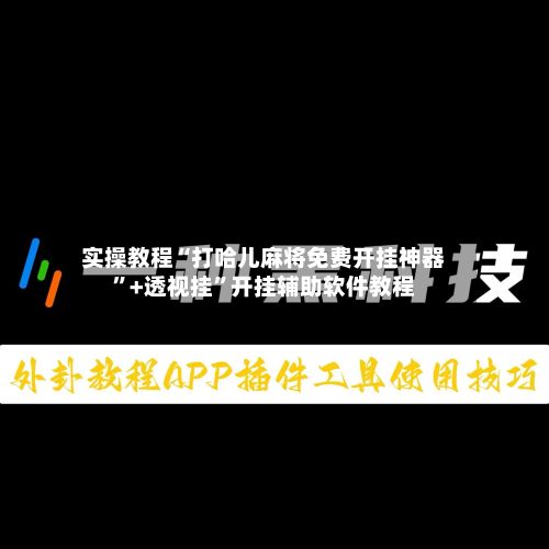实操教程“打哈儿麻将免费开挂神器”+透视挂	”开挂辅助软件教程-第2张图片