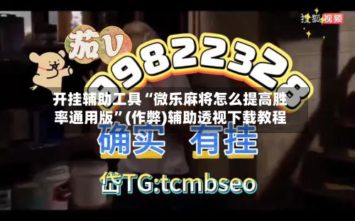 开挂辅助工具“微乐麻将怎么提高胜率通用版”(作弊)辅助透视下载教程