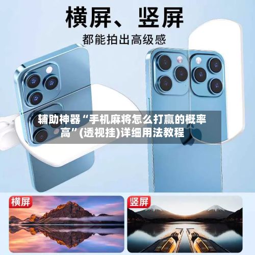辅助神器“手机麻将怎么打赢的概率高”(透视挂)详细用法教程