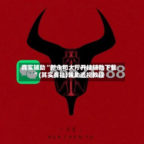 真实辅助“新永和大厅开挂辅助下载	”(其实有挂)辅助透视教程-第2张图片