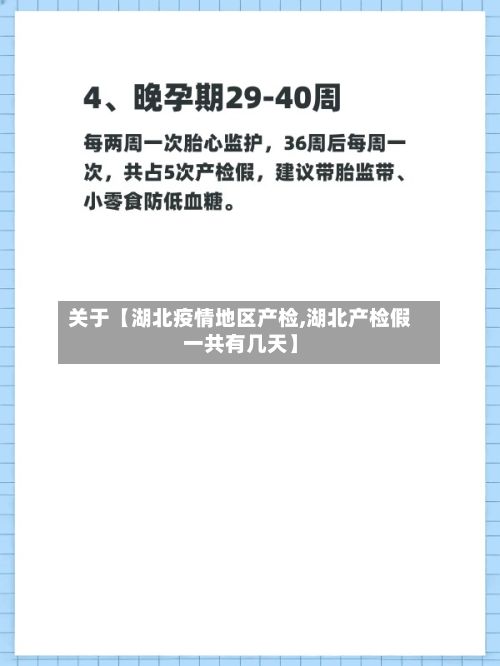 关于【湖北疫情地区产检,湖北产检假一共有几天】